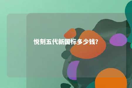 悦刻五代新国标多少钱
？ 
