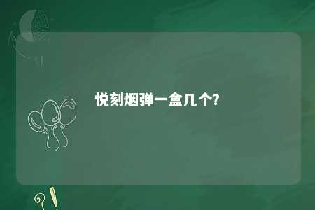 悦刻烟弹一盒几个？ 